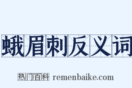 蛾眉刺反义词是什么意思的图片